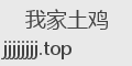 我家土鸡