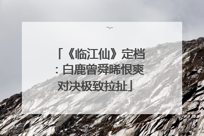 《临江仙》定档：白鹿曾舜晞恨爽对决极致拉扯