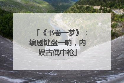 《书卷一梦》：编剧键盘一响，内娱古偶中枪
