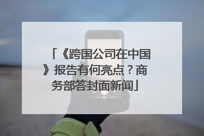 《跨国公司在中国》报告有何亮点？商务部答封面新闻