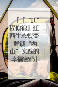 「“迁”程似锦」迁西生态蝶变 解锁“两山”实践的幸福密码