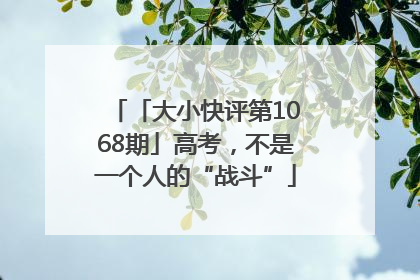 「大小快评第1068期」高考，不是一个人的“战斗”