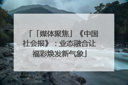 「媒体聚焦」《中国社会报》：业态融合让福彩焕发新气象