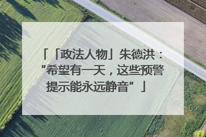 「政法人物」朱德洪：“希望有一天，这些预警提示能永远静音”