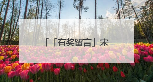 「有奖留言」宋文化加持，开封这家体彩店的“年轻化突围”