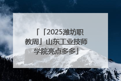 「2025潍坊职教周」山东工业技师学院亮点多多