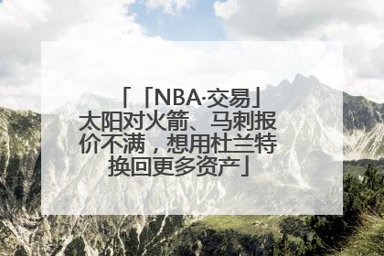 「NBA·交易」太阳对火箭、马刺报价不满，想用杜兰特换回更多资产