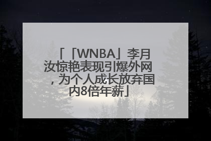 「WNBA」李月汝惊艳表现引爆外网，为个人成长放弃国内8倍年薪