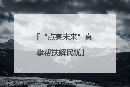 “点亮未来”真挚帮扶解民忧