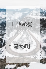 “热心肠”马大姐