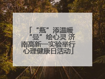 “瓶”添温暖 “曼”绘心灵 济南高新一实验举行心理健康日活动