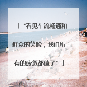 “看见车流畅通和群众的笑脸，我们所有的疲惫都值了”