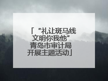 “礼让斑马线 文明你我他” 青岛市审计局开展主题活动