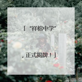 “祥榕中学”，正式揭牌！