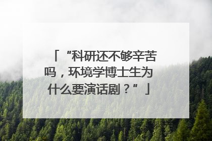 “科研还不够辛苦吗，环境学博士生为什么要演话剧？”