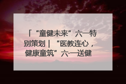 “童健未来”六一特别策划｜“医教连心，健康童筑”六·一送健康活动在济南市历下区俊德实验学校举行