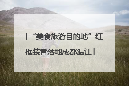 “美食旅游目的地”红框装置落地成都温江