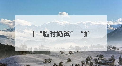 “临时奶爸”“护考接力”暖人心 道县城管书写城市守护者的温情“答卷”