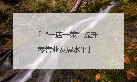 “一店一策”提升零售业发展水平