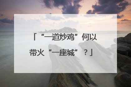 “一道炒鸡”何以带火“一座城”？