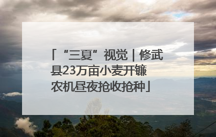 “三夏”视觉｜修武县23万亩小麦开镰 农机昼夜抢收抢种