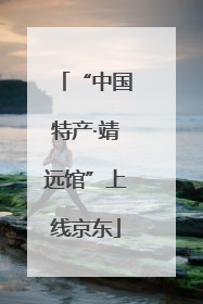 “中国特产·靖远馆”上线京东