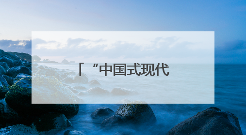 “中国式现代化的万千气象”网络名人安徽行活动走进休宁