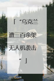 “乌克兰遭三百余架无人机袭击”