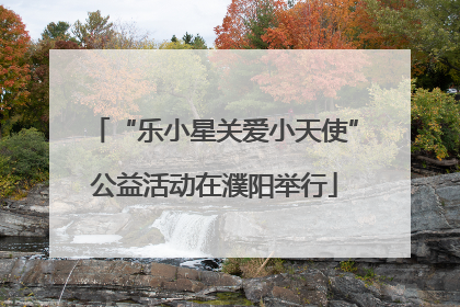 “乐小星关爱小天使”公益活动在濮阳举行