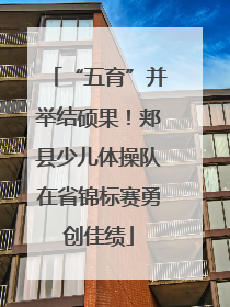 “五育”并举结硕果！郏县少儿体操队在省锦标赛勇创佳绩