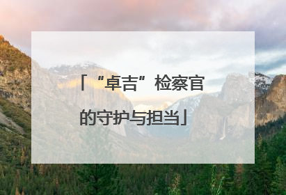 “卓吉”检察官的守护与担当
