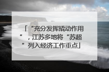 “充分发挥撬动作用”，江苏多地将“苏超”列入经济工作重点