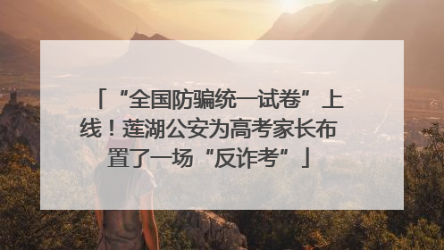 “全国防骗统一试卷”上线！莲湖公安为高考家长布置了一场“反诈考”