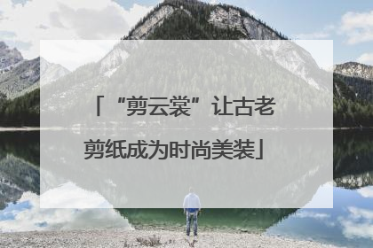 “剪云裳”让古老剪纸成为时尚美装