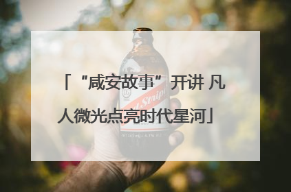 “咸安故事”开讲 凡人微光点亮时代星河