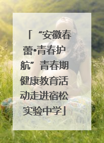“安徽春蕾•青春护航”青春期健康教育活动走进宿松实验中学