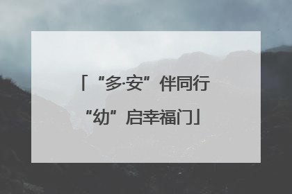 “多·安”伴同行 “幼”启幸福门