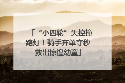 “小四轮”失控撞路灯！骑手弃单夺秒救出惊惶幼童