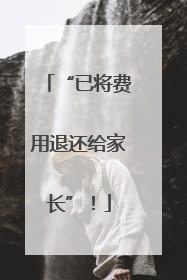 “已将费用退还给家长”！