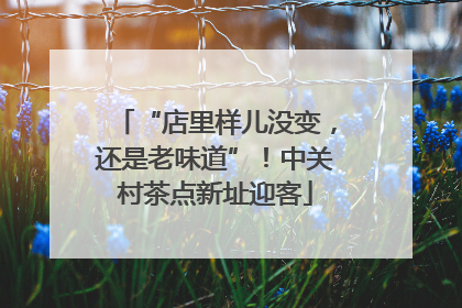 “店里样儿没变，还是老味道”！中关村茶点新址迎客