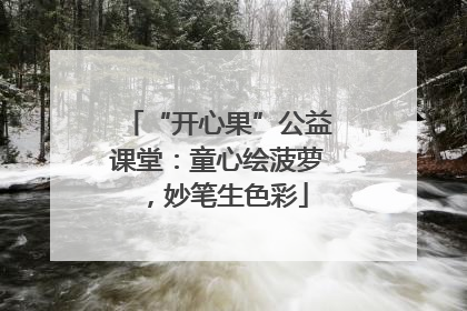 “开心果”公益课堂：童心绘菠萝，妙笔生色彩