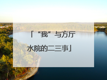“我”与方厅水院的二三事