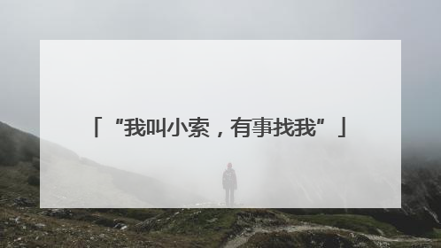 “我叫小索,有事找我”