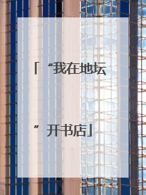“我在地坛”开书店
