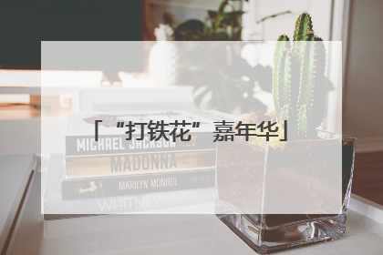 “打铁花”嘉年华