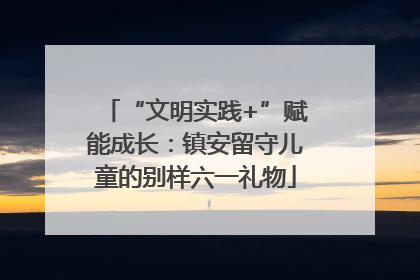 “文明实践+”赋能成长：镇安留守儿童的别样六一礼物