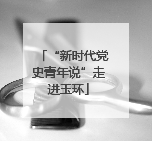 “新时代党史青年说”走进玉环