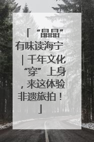 “晶晶”有味读海宁｜千年文化“穿”上身，来这体验非遗旅拍！