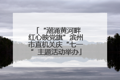 “潮涌黄河畔 红心映党旗”滨州市直机关庆“七一”主题活动举办