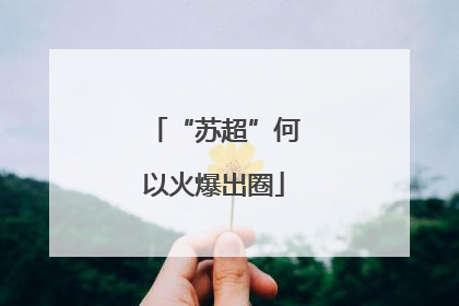 “苏超”何以火爆出圈